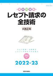 レセプト請求の全技術　カルテ読解／点数算定・レセプト作成までの全要点　２０２２−２３年版　実例問題集