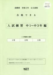 令５　長崎県合格できる　入試練習中１〜３