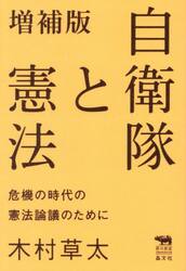 自衛隊と憲法　危機の時代の憲法論議のために