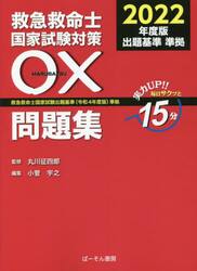 救急救命士国家試験対策○×問題集　実力ＵＰ！！毎日サクッと１５分　２０２２年度版