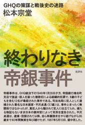 終わりなき帝銀事件　ＧＨＱの策謀と戦後史の迷路