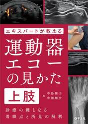 エキスパートが教える運動器エコーの見かた　診療の鍵となる着眼点と所見の解釈　上肢