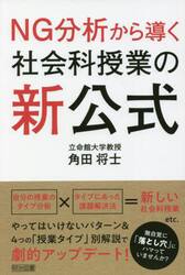 ＮＧ分析から導く社会科授業の新公式