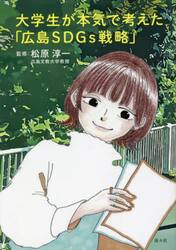 大学生が本気で考えた「広島ＳＤＧｓ戦略」