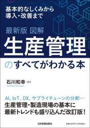 図解生産管理のすべてがわかる本　基本的なしくみから導入・改善まで