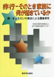 非行−そのとき家族に何が起きているか　親・きょうだいの視点による調査研究