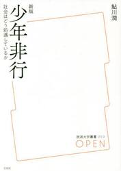 少年非行　社会はどう処遇しているか