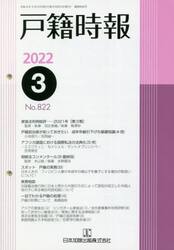 戸籍時報　８２２