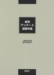 教育アンケート調査年鑑　２０２２