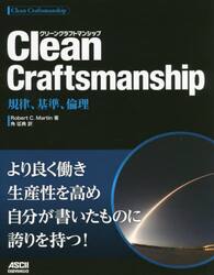 Ｃｌｅａｎ　Ｃｒａｆｔｓｍａｎｓｈｉｐ　規律、基準、倫理