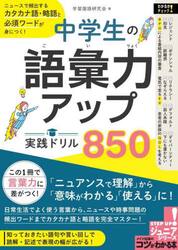 中学生の語彙力アップ実践ドリル８５０　ニュースで頻出するカタカナ語・略語と必須ワードが身につく！