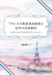 フランスの教員養成制度と近年の改革動向　今後の日本の教員養成を考えるために