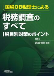国税ＯＢ税理士による税務調査のすべて　税目別対策のポイント