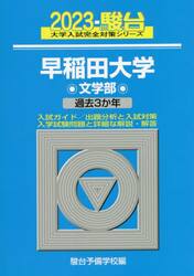 早稲田大学〈文学部〉　２０２３年版