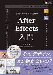 イラレユーザーのためのＡｆｔｅｒ　Ｅｆｆｅｃｔｓ入門　グラフィックを動かそう！