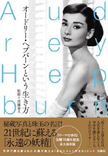 オードリー・ヘプバーンという生き方/清藤秀人／監修 本