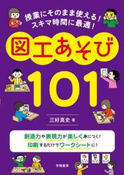 授業にそのまま使える！スキマ時間に最適！図工あそび１０１