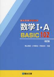 数学１・Ａ　ＢＡＳＩＣ１０２