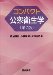 コンパクト公衆衛生学