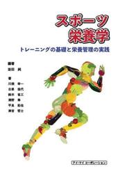 スポーツ栄養学　トレーニングの基礎と栄養管理の実践