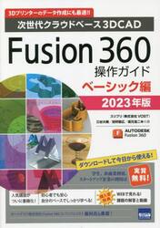 Ｆｕｓｉｏｎ　３６０操作ガイド　次世代クラウドベース３ＤＣＡＤ　２０２３年版ベーシック編　３Ｄプリンターのデータ作成にも最適！！