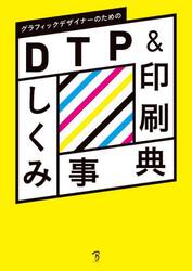 グラフィックデザイナーのためのＤＴＰ＆印刷しくみ事典