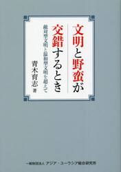 文明と野蛮が交錯するとき　敵対型文明と温和型文明を超えて