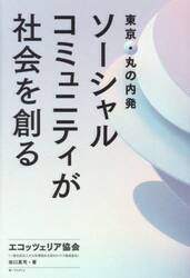 東京・丸の内発ソーシャルコミュニティが社会を創る