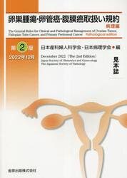 卵巣腫瘍・卵管癌・腹膜癌取扱い規約　病理編