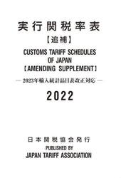 実行関税率表　２０２２追補