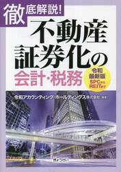 徹底解説！不動産証券化の会計・税務　令和最新版　ＳＰＣからＲＥＩＴまで