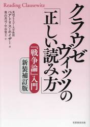 クラウゼヴィッツの「正しい読み方」　『戦争論』入門