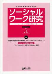 ソーシャルワーク研究　社会福祉実践の総合研究誌　Ｖｏｌ．１Ｎｏ．１