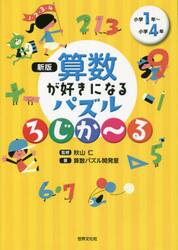 算数が好きになるパズルろじか〜る　小学１年〜小学４年　楽しく遊んで考える力が身につく