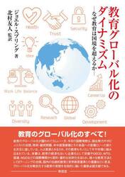 教育グローバル化のダイナミズム　なぜ教育は国境を超えるのか
