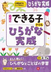 ひらがな完成　小学生までにやっておきたい　４〜７歳
