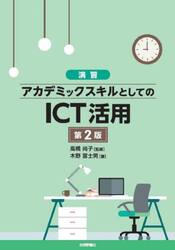 演習アカデミックスキルとしてのＩＣＴ活用