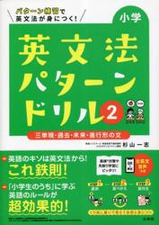 小学英文法パターンドリル　パターン練習で英文法が身につく！　２