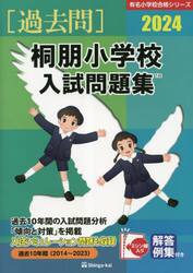 ’２４　桐朋小学校入試問題集