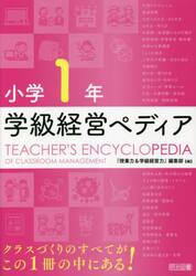 学級経営ペディア　小学１年