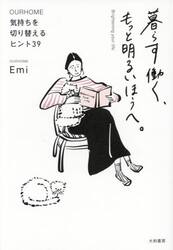 暮らす働く、もっと明るいほうへ。　気持ちを切り替えるヒント３９　ＯＵＲＨＯＭＥ