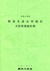 野菜生産出荷統計　令和２年産