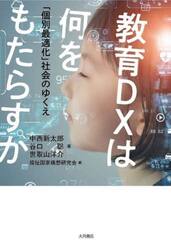 教育ＤＸは何をもたらすか　「個別最適化」社会のゆくえ