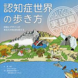 認知症世界の歩き方　実践編