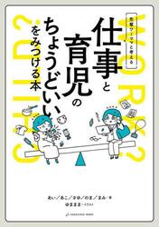 先輩ワーママと考える仕事と育児のちょうどいいをみつける本