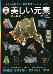 美しい元素　オールカラー　あらゆる物質の「基本要素」がよくわかる！　新装版