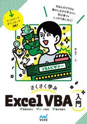 さくさく学ぶＥｘｃｅｌ　ＶＢＡ入門
