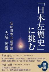 「日本左翼史」に挑む　私の日本共産党論