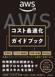 ＡＷＳコスト最適化ガイドブック