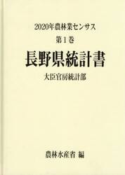 農林業センサス　２０２０年第１巻２０